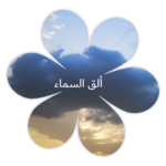 ❀ ألق السماء ❀